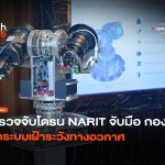 ตรวจจับโดรน NARIT จับมือ กองทัพ ติดระบบเฝ้าระวังทางอวกาศ-08