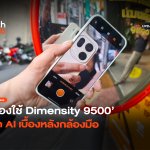 ถ่ายได้แบบโปร ลองใช้ Dimensity 9500 ติด AI เบื้องหลังกล้องมือ-24