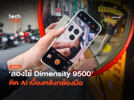 ถ่ายได้แบบโปร ลองใช้ Dimensity 9500 ติด AI เบื้องหลังกล้องมือ