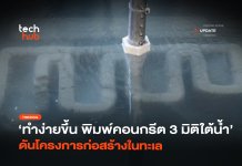 พิมพ์คอนกรีต 3 มิติ