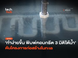 ทำง่ายขึ้น พิมพ์คอนกรีต 3 มิติ ใต้น้ำ ดันโครงการก่อสร้างในทะเล พิมพ์คอนกรีต 3 มิติ