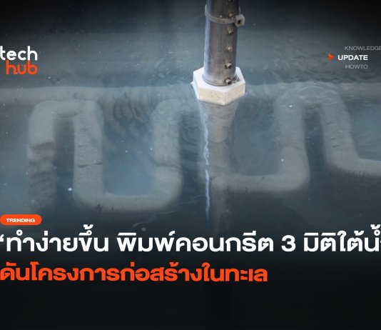 พิมพ์คอนกรีต 3 มิติ