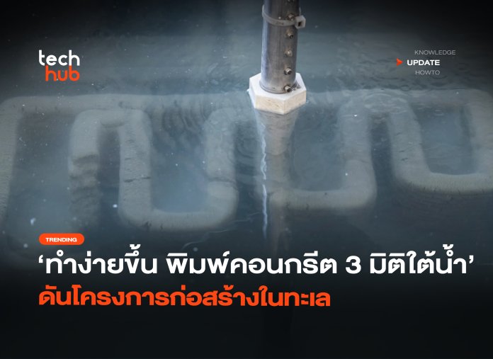 พิมพ์คอนกรีต 3 มิติ