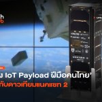 ทำสำเร็จ ส่ง IoT Payload ฝีมือคนไทย ไปกับดาวเทียมแนคแซท 2-38