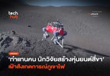 ทำแทนคน นักวิจัยสร้างหุ่นยนต์สี่ขา เฝ้าสังเกตการณ์ภูเขาไฟ