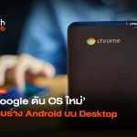 บอกลา ChromeOS Google ดัน OS ใหม่ รวมร่าง Android บน Desktop-34