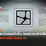ประมวลผลไวขึ้น เซลล์ประสาทติดชิป เร่งความเร็ว โมเดล AI-44