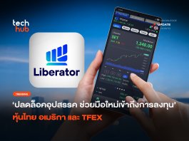ปลดล็อคอุปสรรค ช่วยมือใหม่เข้าถึงการลงทุน หุ้นไทย อเมริกา และ TFEX ช่วยมือใหม่เข้าถึงการลงทุน