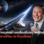 ปักหมุดดวงจันทร์ สร้างเครื่องยิงขนาดยักษ์ ส่งดาวเทียม AI ขึ้นวงโคจร