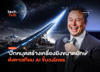 ปักหมุดดวงจันทร์ สร้างเครื่องยิงขนาดยักษ์ ส่งดาวเทียม AI ขึ้นวงโคจร