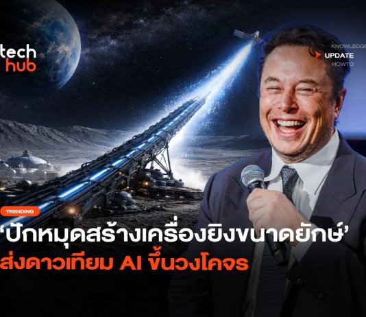ปักหมุดดวงจันทร์ สร้างเครื่องยิงขนาดยักษ์ ส่งดาวเทียม AI ขึ้นวงโคจร