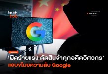 ผิดร้ายแรง ตัดสินจำคุกอดีตวิศวกร แอบขโมยความลับ Google