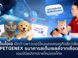 PetgeneX ธนาคารสเต็มเซลล์จากเลือด รายแรกของไทย