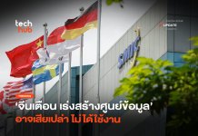 มีความเสี่ยง จีนเตือนเร่งสร้างศูนย์ข้อมูล อาจเสียเปล่าไม่ได้ใช้งาน