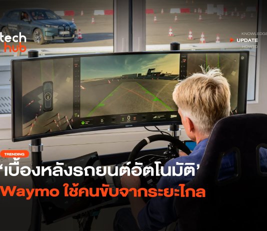 ยังไม่สมบูรณ์ เบื้องหลังรถยนต์อัตโนมัติ Waymo ใช้คนขับจากระยะไกล