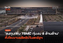 ลงทุนเพิ่ม TSMC ทุ่มงบ 8 ล้านล้าน ตั้งโรงงานผลิตชิปในสหรัฐฯ