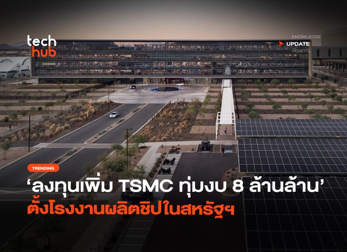 ลงทุนเพิ่ม TSMC ทุ่มงบ 8 ล้านล้าน ตั้งโรงงานผลิตชิปในสหรัฐฯ-48