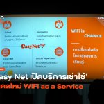 ลดค่าใช้จ่าย Easy Net เปิดบริการเช่าใช้ โมเดลใหม่ WiFi as a Service-32