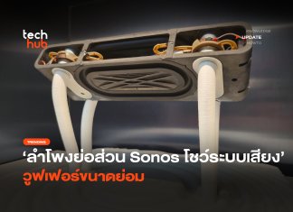 ลำโพงย่อส่วน Sonos โชว์ระบบเสียง วูฟเฟอร์ขนาดย่อม