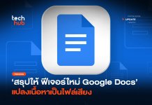 สรุปให้ ฟีเจอร์ใหม่ Google Docs แปลงเนื้อหาเป็นไฟล์เสียง
