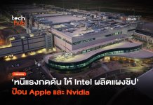 หนีแรงกดดัน ให้ Intel ผลิตแผงชิป ป้อน Apple และ Nvidia