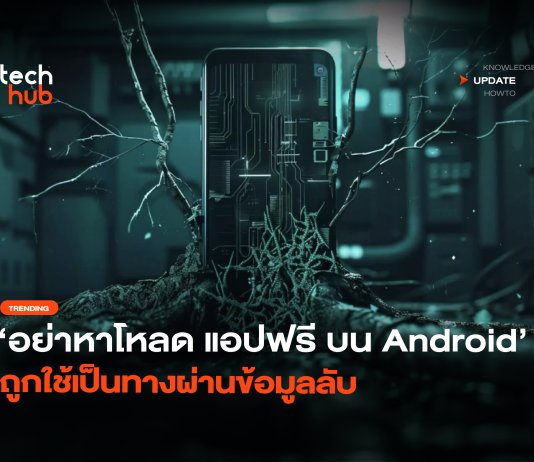 อย่าหาโหลด แอปฟรีบน Android ถูกใช้เป็นทางผ่านข้อมูลลับ แอปฟรีบน Android