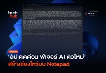อัปเดตด่วน ฟีเจอร์ AI ตัวใหม่ สร้างช่องโหว่บน Notepad CVE-2026-20841
