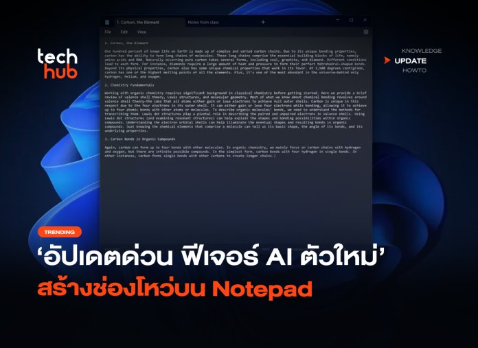 อัปเดตด่วน ฟีเจอร์ AI ตัวใหม่ สร้างช่องโหว่บน Notepad-14 CVE-2026-20841