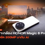 เจาะกล้องซูม 100x HONOR Magic 8 Pro คมชัด 200MP มากับ AI-06