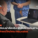 เตรียมผ่าตัดจริง ฝังชิปช่วยคนตาบอด อุปกรณ์ใหม่ของ Neuralink