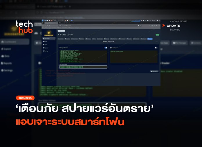 เตือนภัย สปายแวร์อันตราย แอบเจาะระบบสมาร์ทโฟน-08 สปายแวร์อันตราย