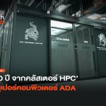 เบื้องหลังชาละวัน 10 ปี จากคลัสเตอร์ HPC สู่ซูเปอร์คอมพิวเตอร์ ADA-12