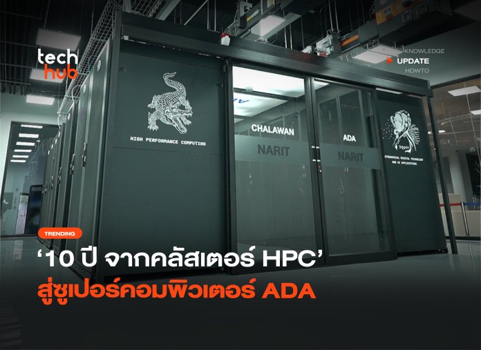 เบื้องหลังชาละวัน 10 ปี จากคลัสเตอร์ HPC สู่ซูเปอร์คอมพิวเตอร์ ADA-12