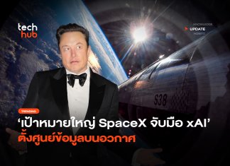 เป้าหมายใหญ่ SpaceX จับมือ xAI ตั้งศูนย์ข้อมูลบนอวกาศ