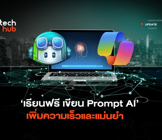 เรียนฟรี เขียน Prompt AI เพิ่มความเร็วและแม่นยำ
