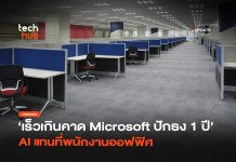 AI แทนที่พนักงานออฟฟิศ