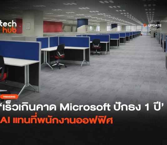 AI แทนที่พนักงานออฟฟิศ