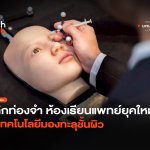 เลิกท่องจำ ห้องเรียนแพทย์ยุคใหม่ ใช้เทคโนโลยีมองทะลุชั้นผิว-46