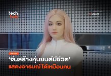 หุ่นยนต์มีชีวิต