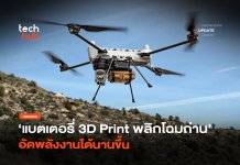 แบตเตอรี่ 3D Print
