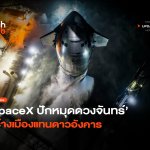 โปรเจคใหม่ SpaceX ปักหมุดดวงจันทร์ สร้างเมืองแทนดาวอังคาร-26 (1)