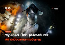 โปรเจคใหม่ SpaceX ปักหมุดดวงจันทร์ สร้างเมืองแทนดาวอังคาร