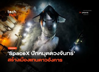 โปรเจคใหม่ SpaceX ปักหมุดดวงจันทร์ สร้างเมืองแทนดาวอังคาร