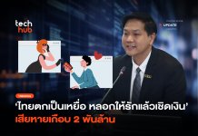 ไทยตกเป็นเหยื่อ หลอกให้รักแล้วเชิดเงิน เสียหายเกือบ 2 พันล้าน