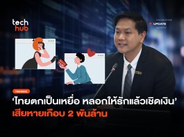ไทยตกเป็นเหยื่อ หลอกให้รักแล้วเชิดเงิน เสียหายเกือบ 2 พันล้าน