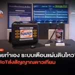 ไทยทำเอง ระบบเตือนแผ่นดินไหว ใช้ IoTส่งสัญญาณดาวเทียม-08