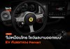 ไม่เหมือนใคร โชว์ผลงานออกแบบ EV คันแรกของ Ferrari