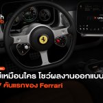 ไม่เหมือนใคร โชว์ผลงานออกแบบ EV คันแรกของ Ferrari-42
