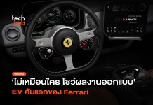 ไม่เหมือนใคร โชว์ผลงานออกแบบ EV คันแรกของ Ferrari