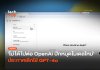 ไม่ได้ไปต่อ OpenAI ปักหมุดโมเดลใหม่ ประกาศเลิกใช้ GPT-4o